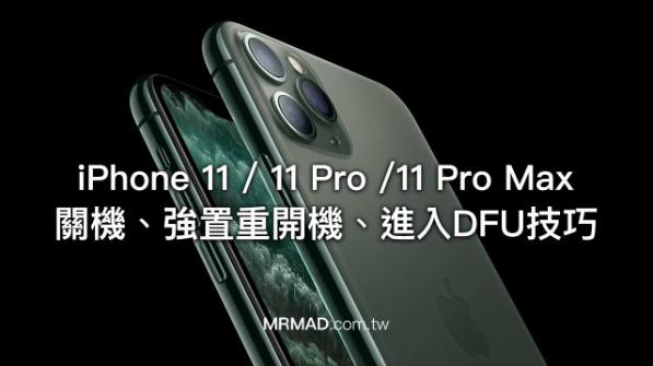 iPhone 11 或iPhone 11 Pro 关机、重开机、进入DFU模式教学 - 1