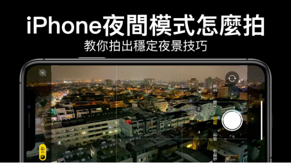 iPhone夜间模式怎么拍？10招教你拍出好看的夜景技巧 - 1