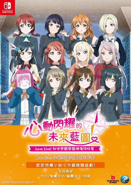 《Love Live! 虹咲学园学园偶像同好会心动闪耀的未来蓝图》将发售NS亚洲中文版 - 1