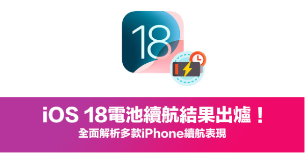 更新iOS 18耗电吗？多款iPhone电池续航实测结果出炉