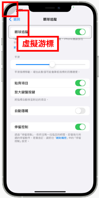 【iOS 18】iPhone 眼球追踪是什么？怎么用？支持机型与教学 - 5